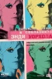 Я соблазнила Энди Уорхола