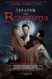 Терапия для вампира