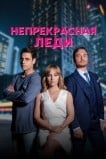 Непрекрасная леди