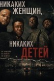 Никаких женщин, никаких детей
