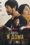 Здесь - я дома