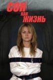 Сон как жизнь
