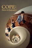 Соре: Жена из будущего