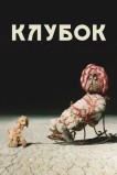 Клубок