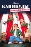 Каникулы: Прочь из школы