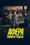 Афера Оливера Твиста