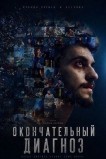 Окончательный диагноз