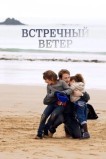 Встречный ветер
