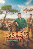 Бизнес по-казахски в Африке