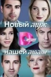 Новый муж нашей мамы