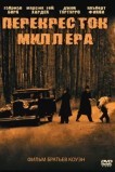 Перекресток Миллера