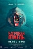 Багровая отмель