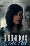 В поисках счастья