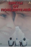 Цветы от победителей