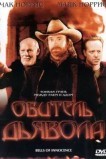 Обитель дьявола