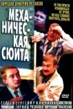 Механическая сюита