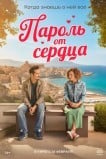 Пароль от сердца