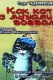 Как кот с мышами воевал
