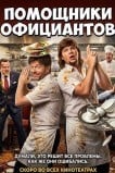 Помощники официантов