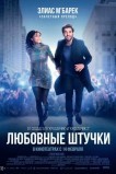 Любовные штучки