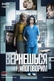Вернешься – поговорим