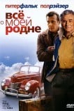Всё о моей родне