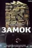 Замок