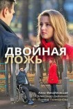 Двойная ложь