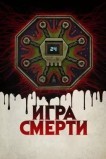 Игра смерти