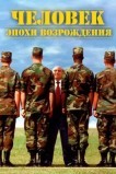 Человек эпохи Возрождения