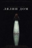 Лялин дом