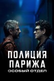 Полиция Парижа. Особый отдел