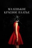 Маленькое красное платье