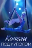 Качели под куполом