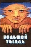 Большой Тылль