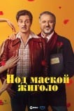 Стареющий жиголо