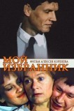 Мой избранник