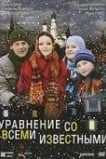 Уравнение со всеми известными