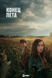 Конец лета