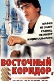 Восточный коридор, или рэкет по...