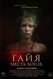 Гайя: Месть богов