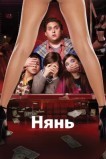 Нянь