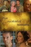 Муж счастливой женщины