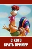 С кого брать пример?