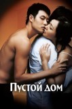 Пустой дом