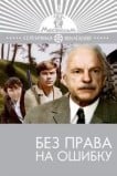 Без права на ошибку