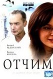 Отчим