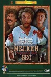 Мелкий бес