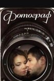 Фотограф