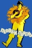 Первый парень